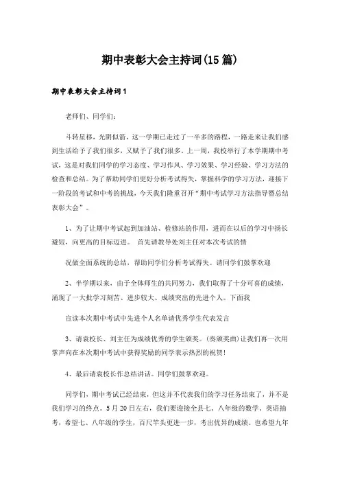 期中表彰大会主持词(15篇)