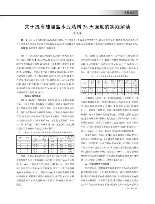 浅谈关于提高硅酸盐水泥熟料28天强度的实践解读