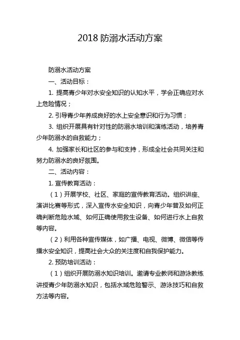 2018防溺水活动方案