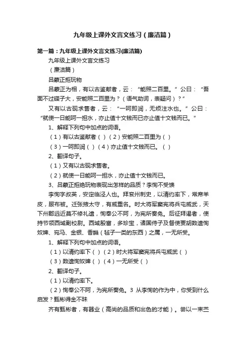 九年级上课外文言文练习（廉洁篇）