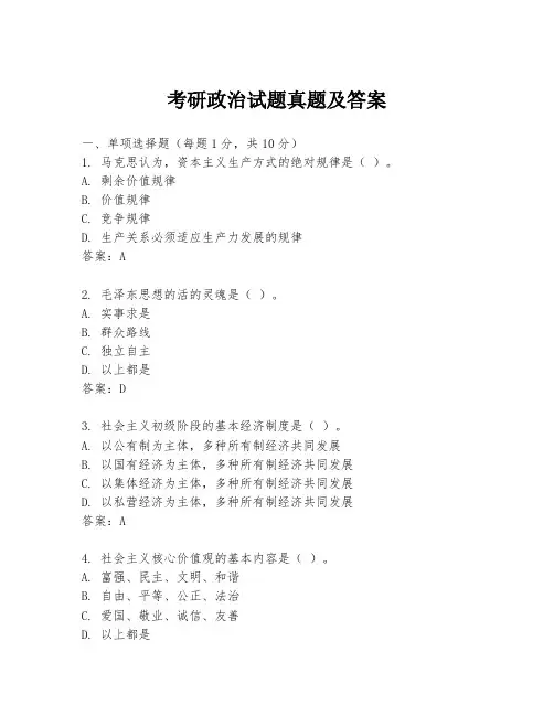 考研政治试题真题及答案