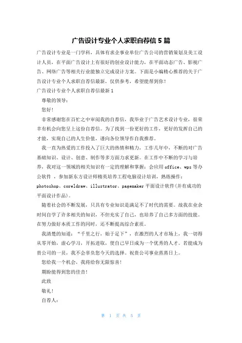 广告设计专业个人求职自荐信5篇