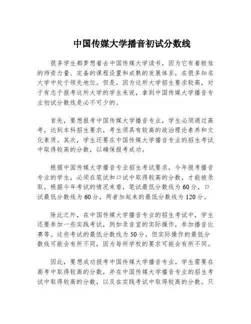 中国传媒大学播音初试分数线