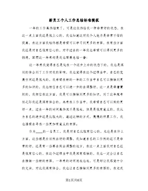 新员工个人工作总结标准模板（3篇）