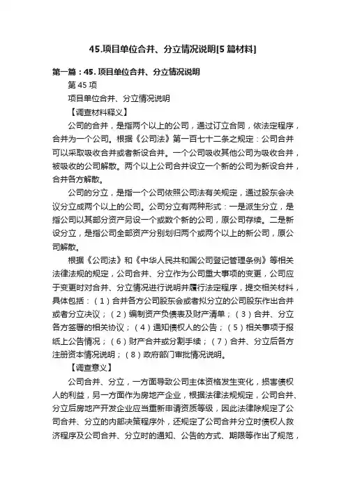 45.项目单位合并、分立情况说明[5篇材料]
