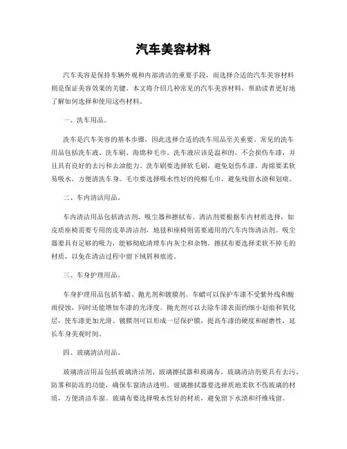 汽车美容材料