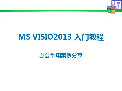 MSVisio2013教程