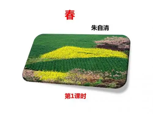 部编版七年级上册语文 1《春》课件(共40张幻灯片)