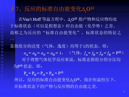 物理化学中科大第六章反应的标准自由能变化