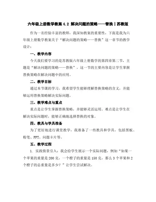 六年级上册数学教案-4.2解决问题的策略——替换丨苏教版