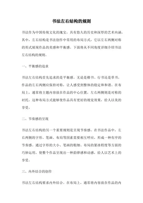 书法左右结构的规则