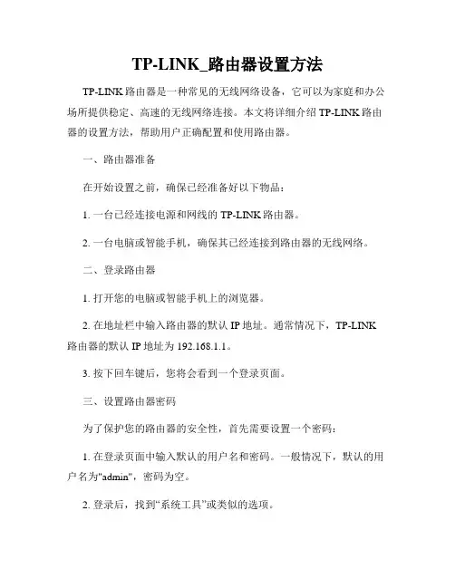 TP-LINK_路由器设置方法