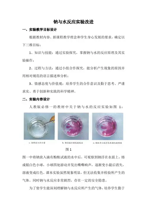 高中化学实验说课设计 钠与水反应实验改进