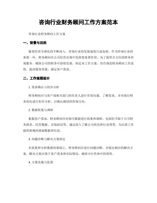 咨询行业财务顾问工作方案范本