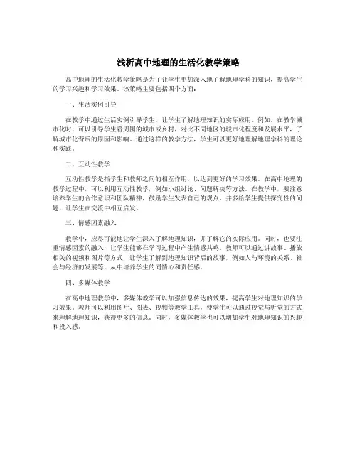 浅析高中地理的生活化教学策略