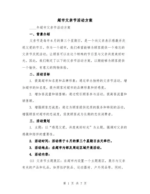 超市父亲节活动方案(2篇)