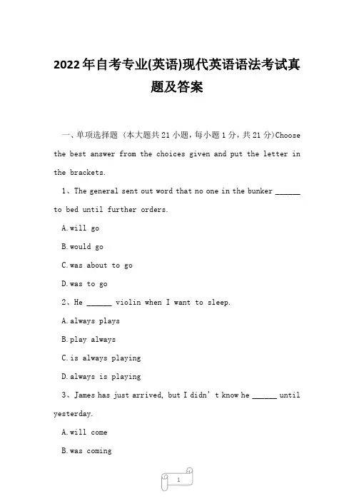 2022年自考专业(英语)现代英语语法考试真题及答案21