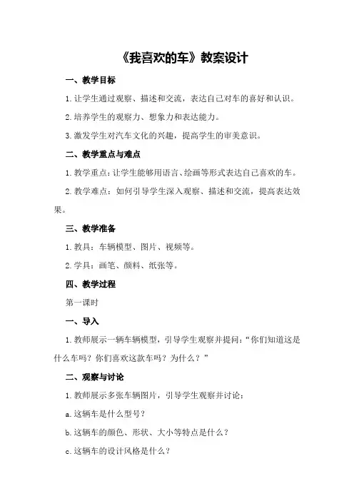 《我喜欢的车》教案设计