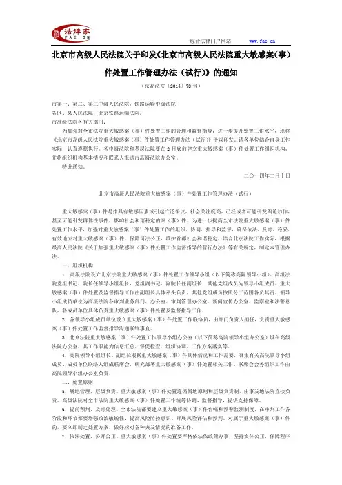 北京市高法关于印发《北京市高级人民法院重大敏感案(事)件处置工作管理办法(试行)》通知-地方司法规范