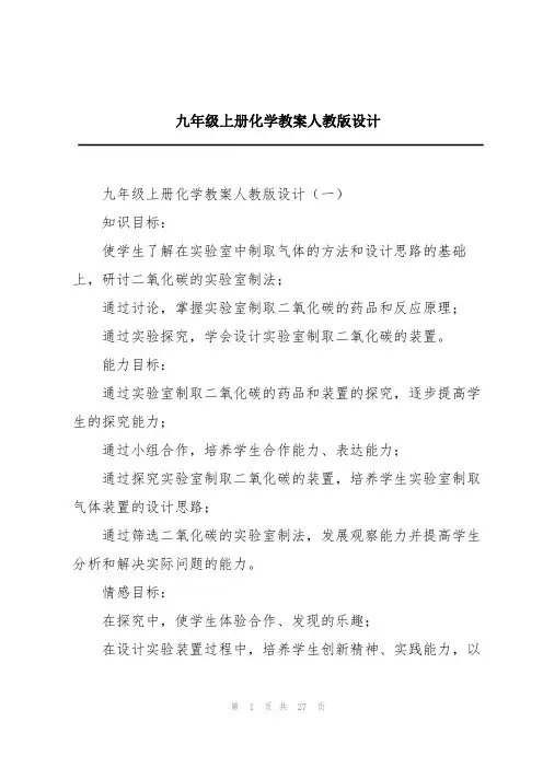 九年级上册化学教案人教版设计