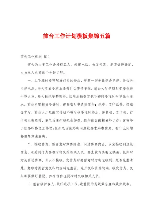 前台工作计划模板五篇
