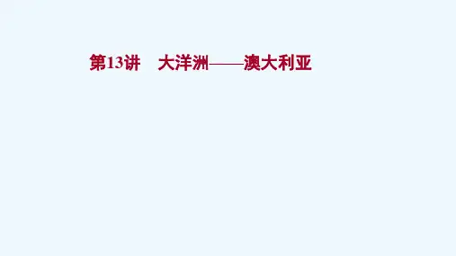 2022版高考地理一轮复习第13讲大洋洲__澳大利亚课件新人教版
