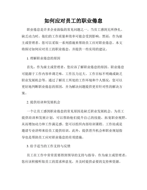 如何应对员工的职业倦怠