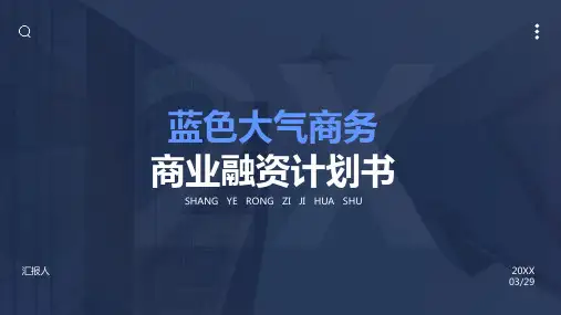蓝色简约稳重商业计划书PPT模板