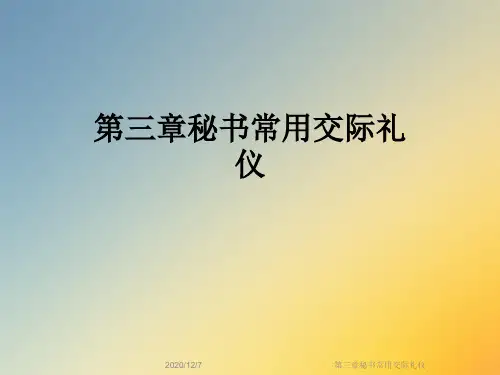 第三章秘书常用交际礼仪