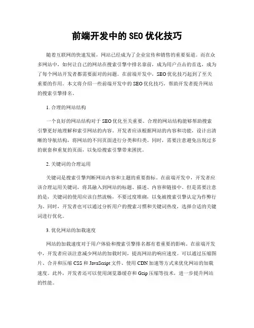 前端开发中的SEO优化技巧