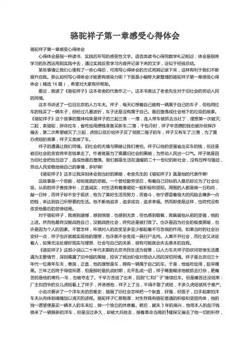 骆驼祥子第一章感受心得体会（精选16篇）