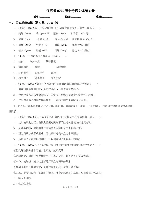 江苏省2021版中考语文试卷C卷