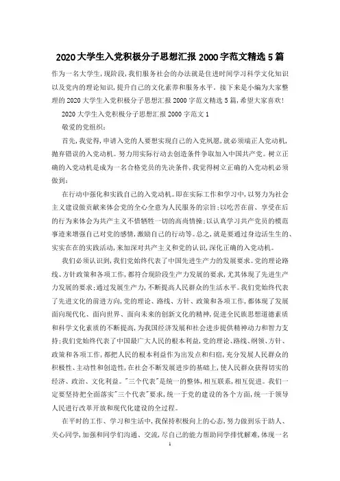 2020大学生入党积极分子思想汇报2000字范文精选5篇