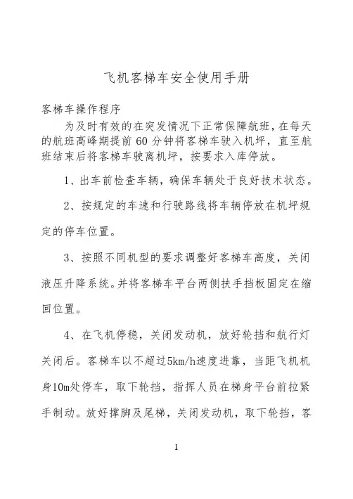 客梯车安全使用手册