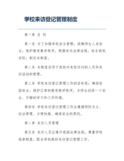 学校来访登记管理制度