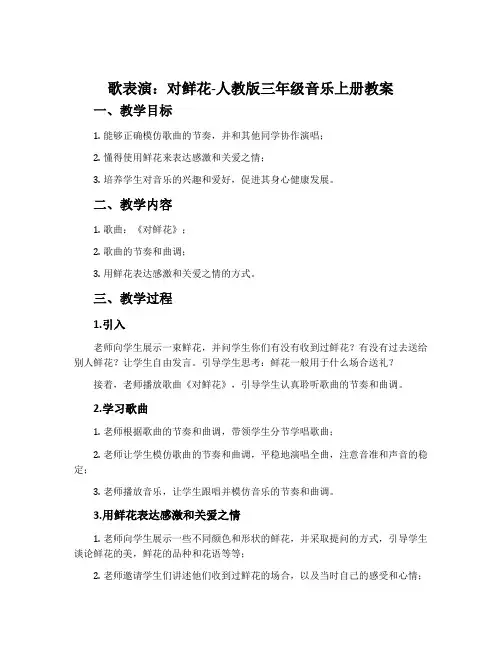 歌表演 对鲜花-人教版三年级音乐上册教案
