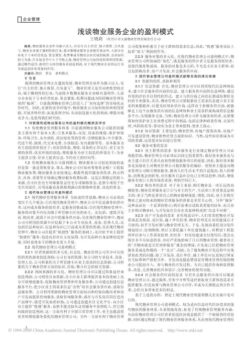 浅谈物业服务企业的盈利模式