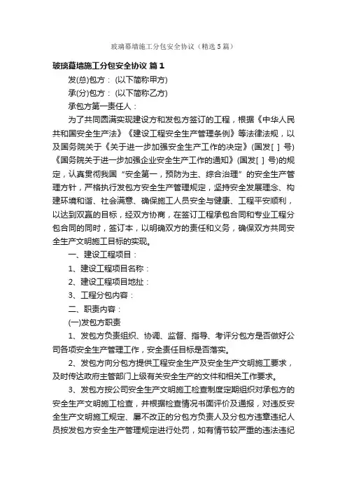 玻璃幕墙施工分包安全协议（精选5篇）