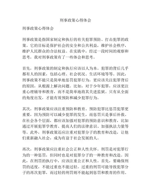 刑事政策心得体会