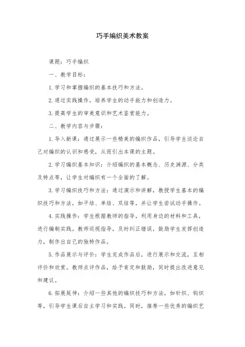 巧手编织美术教案