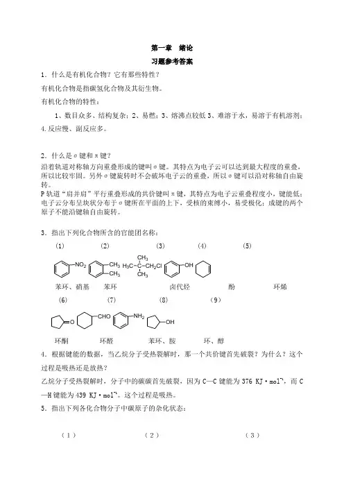 大一下有机化学课后习题参考答案