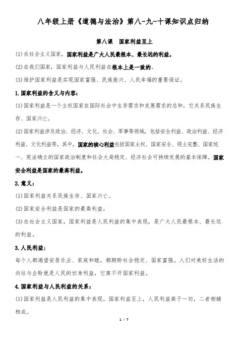 八年级上册《道德与法治》第八-九-十课知识点归纳