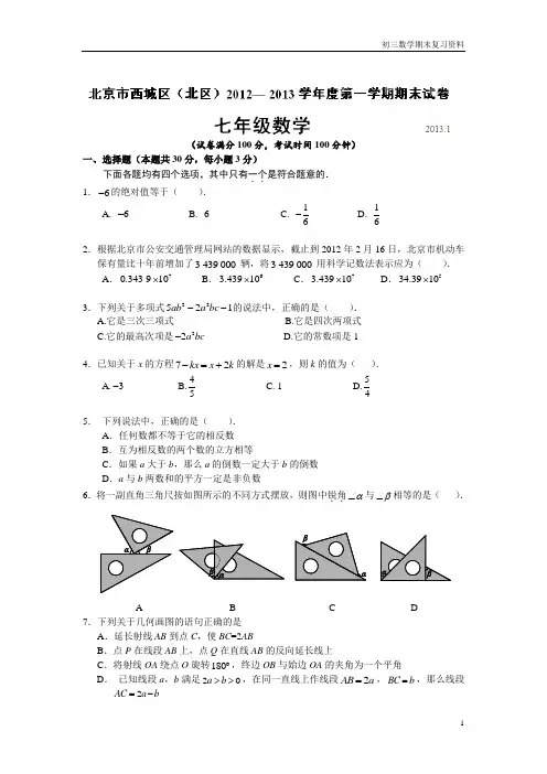 学年北京市西城区(北区)七年级上学期期末考试数学试题(含附加题及答案)