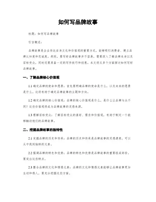 如何写品牌故事