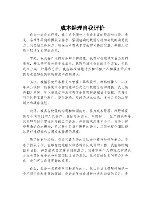 成本经理自我评价
