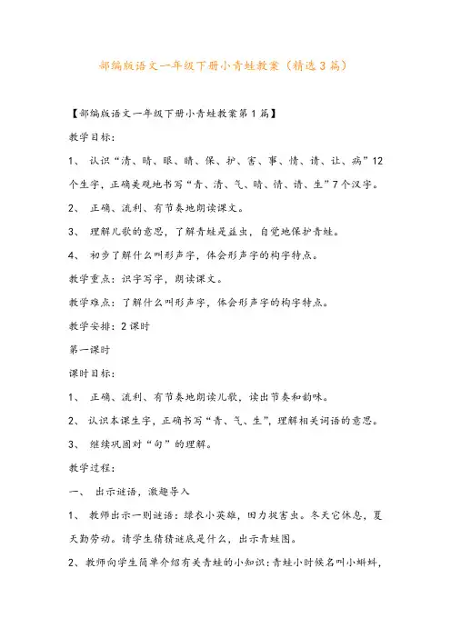 部编版语文一年级下册小青蛙教案(精选3篇)