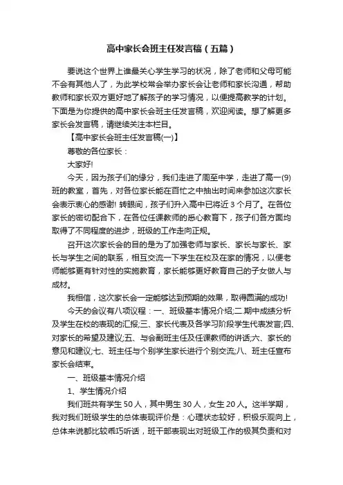 高中家长会班主任发言稿（五篇）