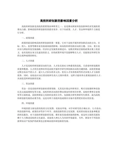 高校科研创新的影响因素分析