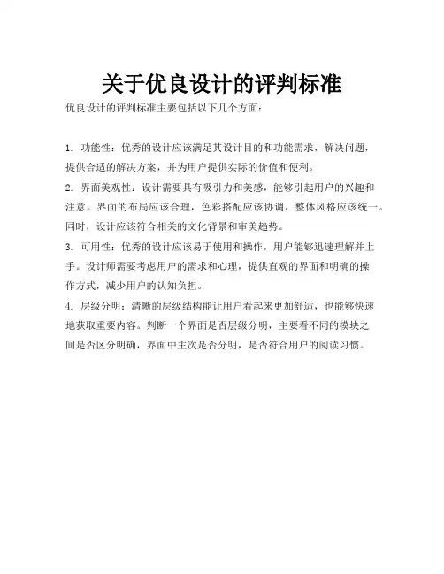 关于优良设计的评判标准