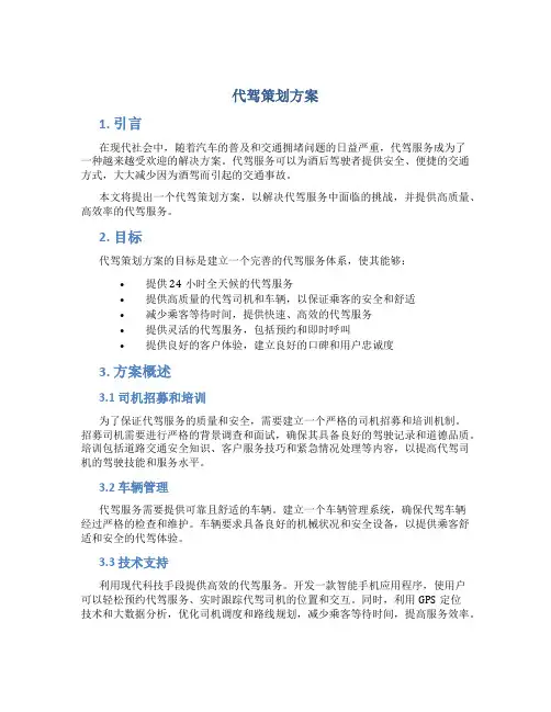 代驾策划方案